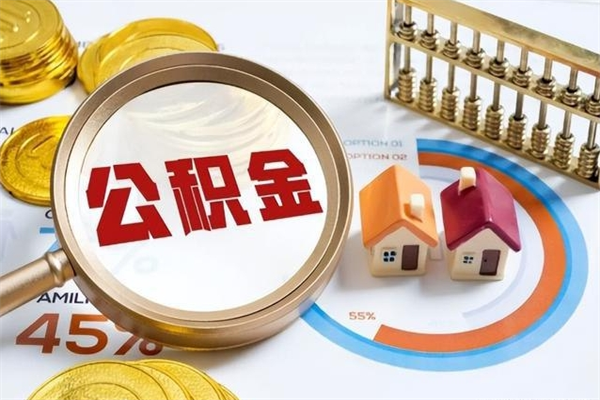 衡水第三套房如何提取公积金（第三套房怎么提取公积金）