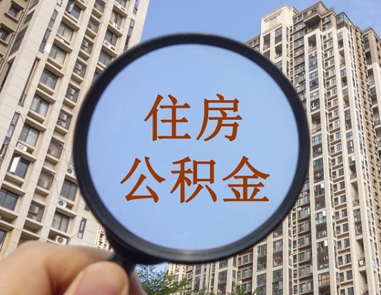 衡水怎么把封存的住房公积金取出来（怎样取出封存状态的公积金）