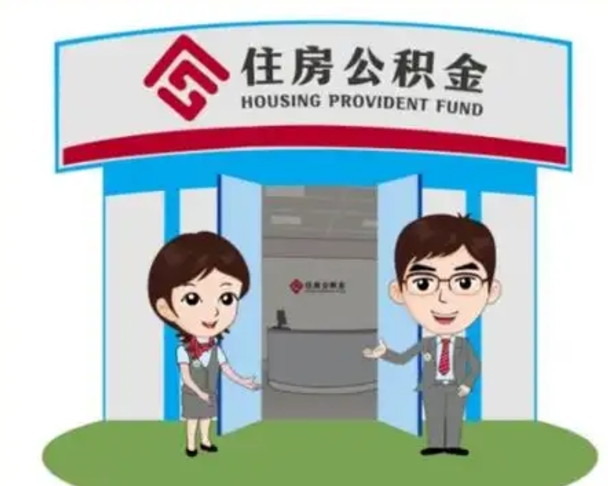 衡水离职后可以全额提取住房公积金吗（离职了是不是可以提取公积金）
